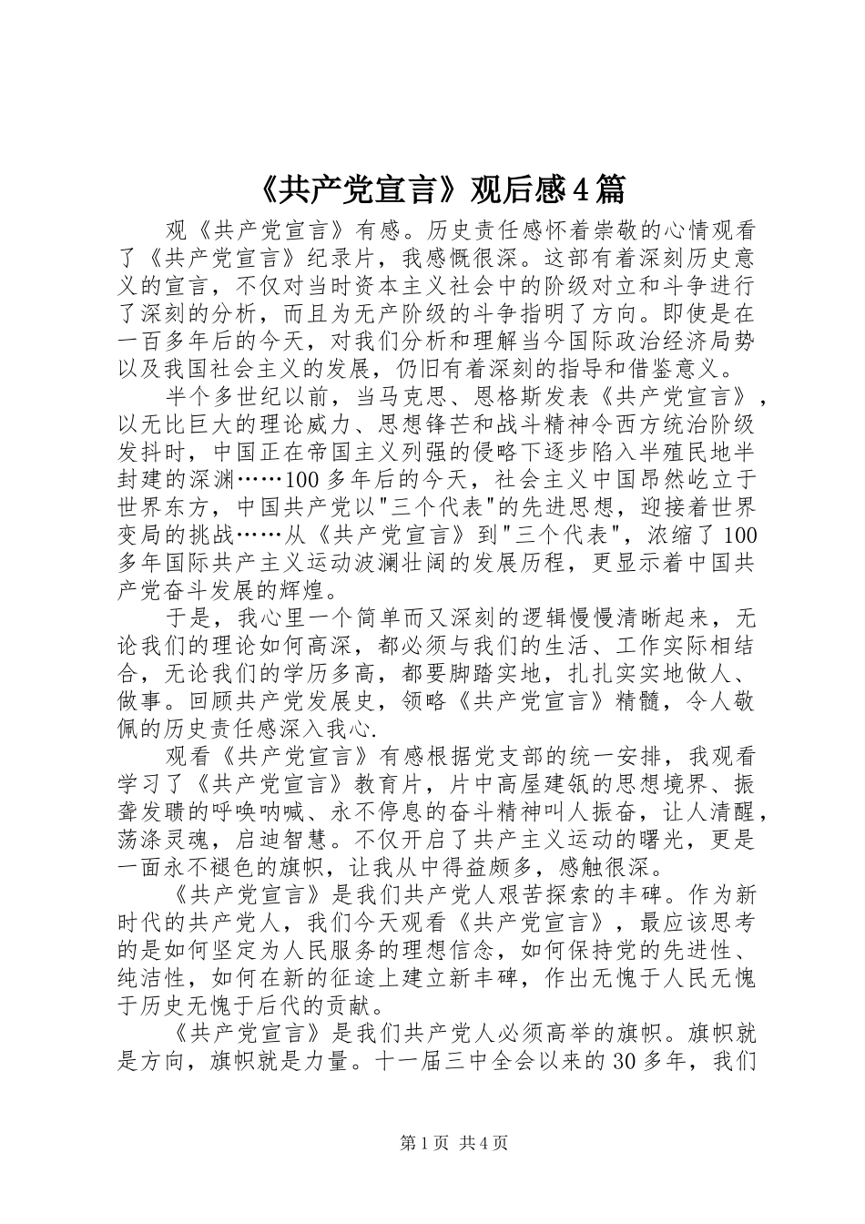 《共产党宣言》观后感4篇_第1页