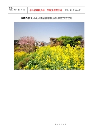 XXXX年3月4月油菜花季婺源旅游全方位攻略
