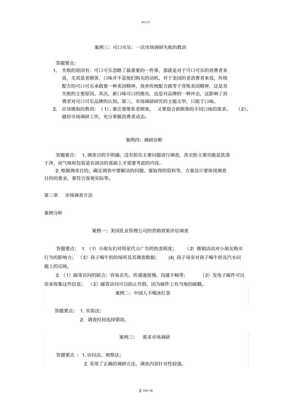 市场调查与预测答案_第2页