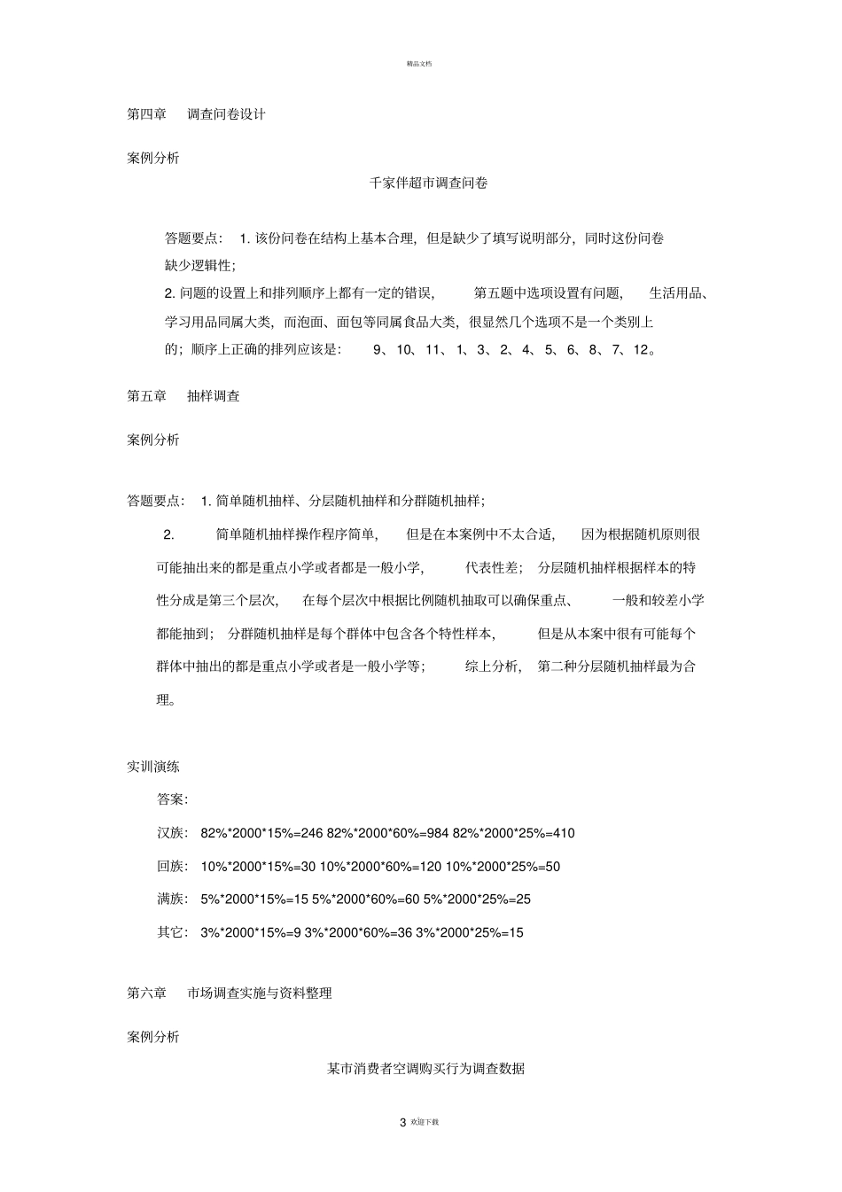 市场调查与预测答案_第3页
