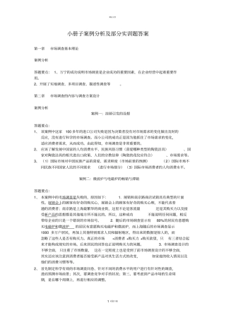 市场调查与预测答案