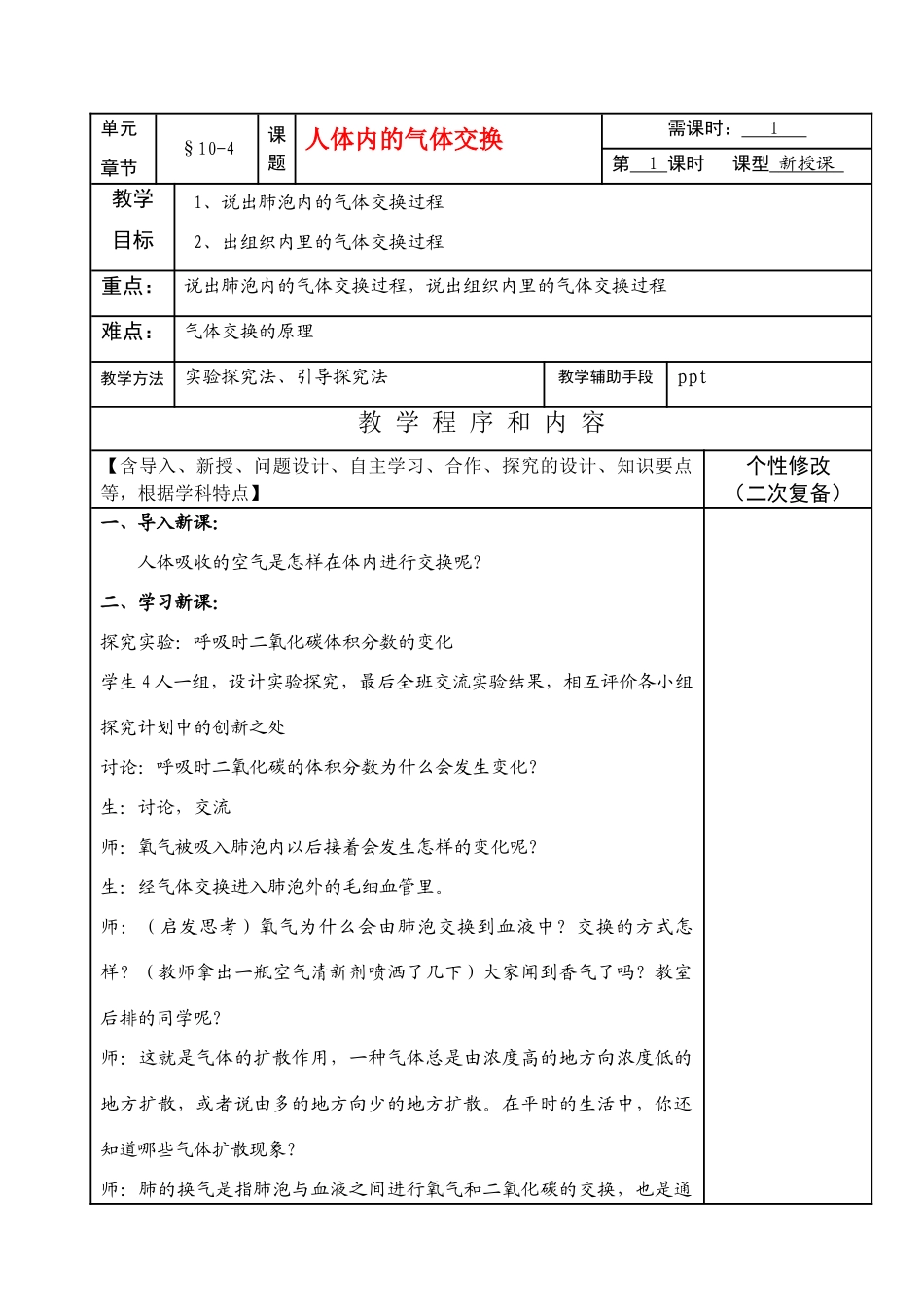 七年级生物下册10-4人体内的气体交换教案苏教版_第1页