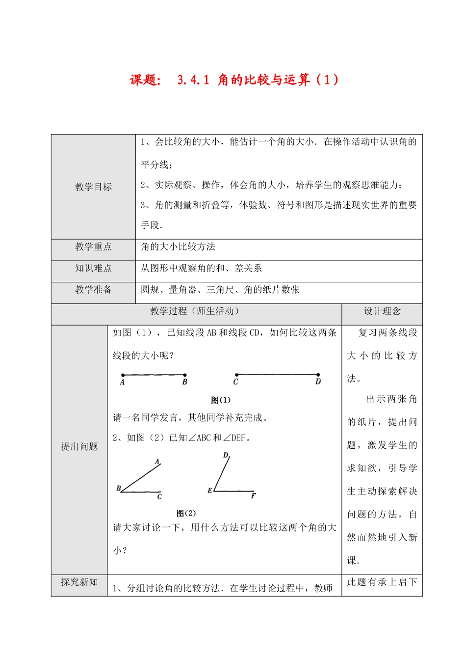 七年级数学上3.4.1角的比较与运算（1）教案新人教版_第1页