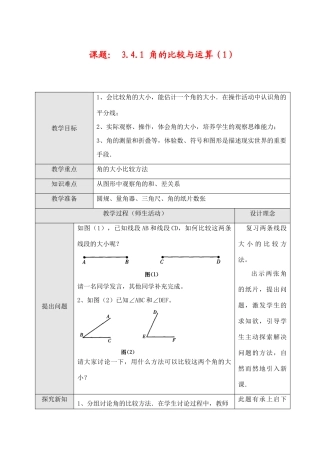 七年级数学上3.4.1角的比较与运算（1）教案新人教版