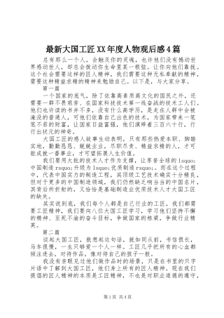 最新大国工匠XX年度人物观后感4篇