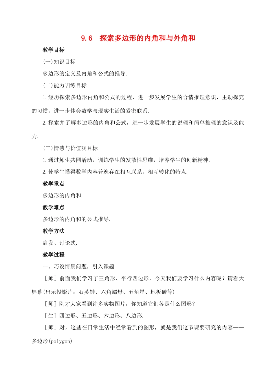 七年级数学下：9.6探索多边形的内角和与外角和教案鲁教版_第1页