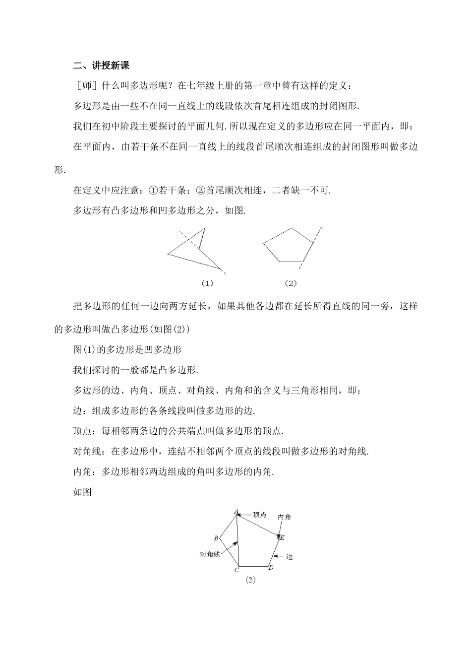 七年级数学下：9.6探索多边形的内角和与外角和教案鲁教版_第2页