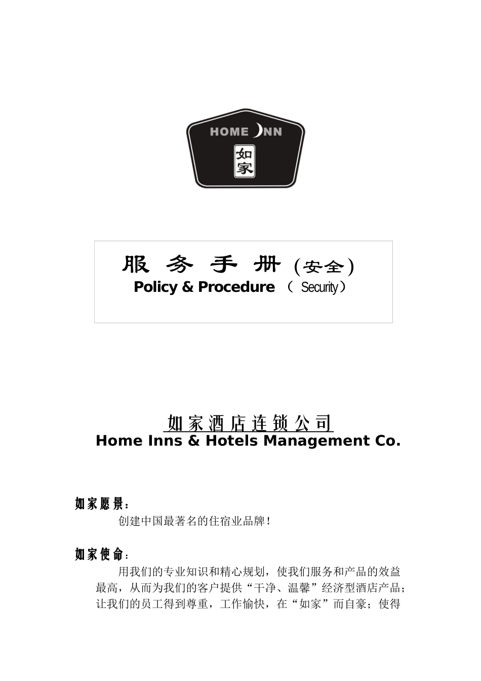 agd_1201_如家酒店安全手册(V3.0)_第1页