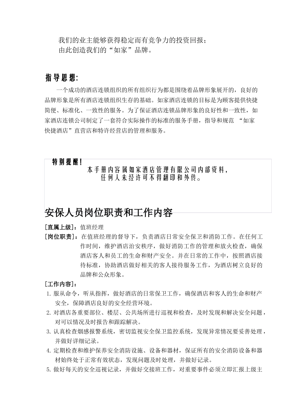 agd_1201_如家酒店安全手册(V3.0)_第2页