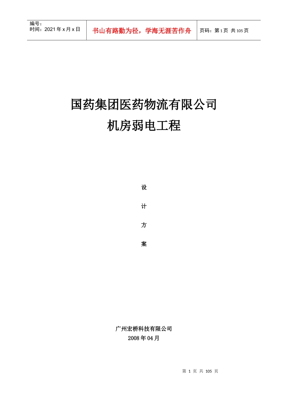 XXXX-04-25国药集团机房工程设计_第1页