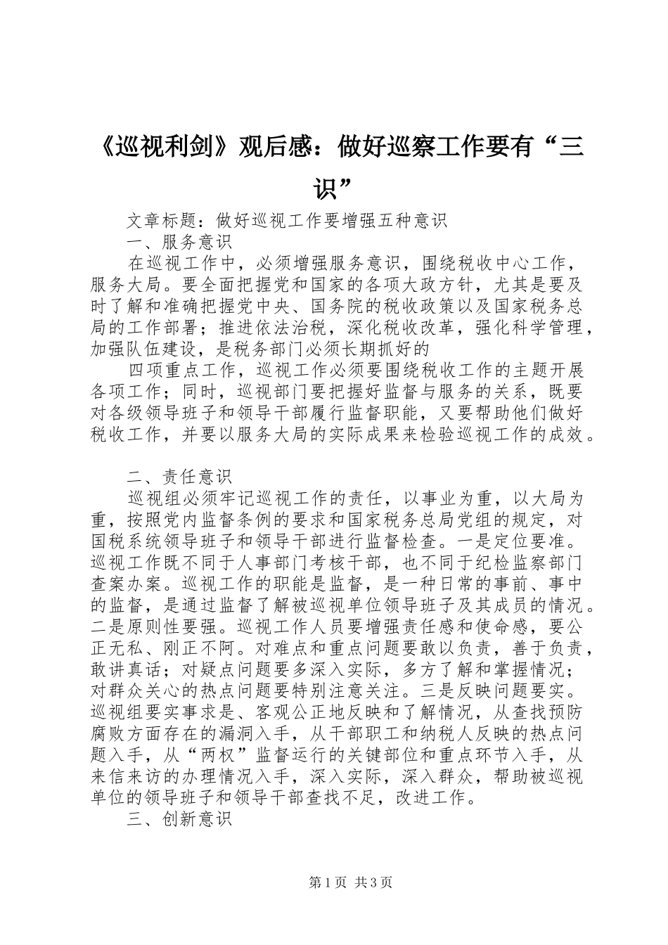 《巡视利剑》观后感：做好巡察工作要有“三识”_第1页