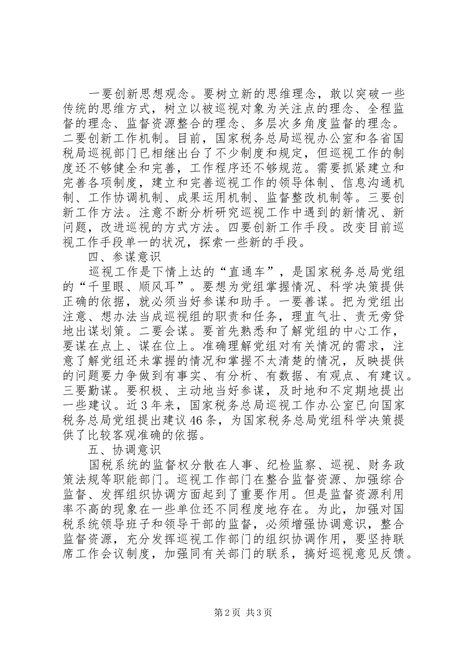 《巡视利剑》观后感：做好巡察工作要有“三识”_第2页
