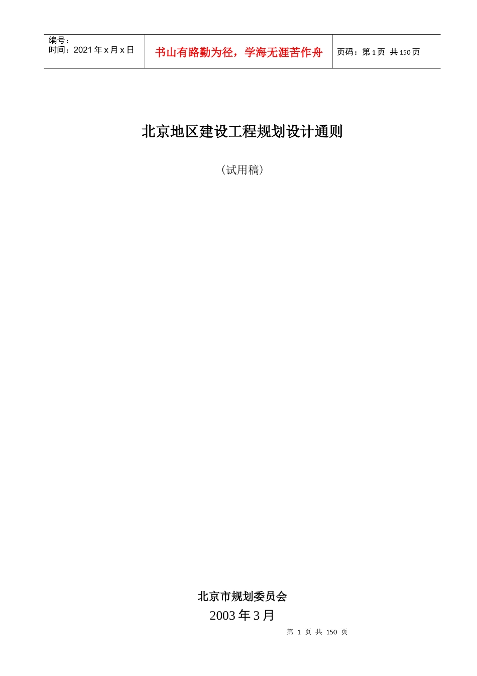 北京地区建设工程规划设计通则(121)(1)_第1页