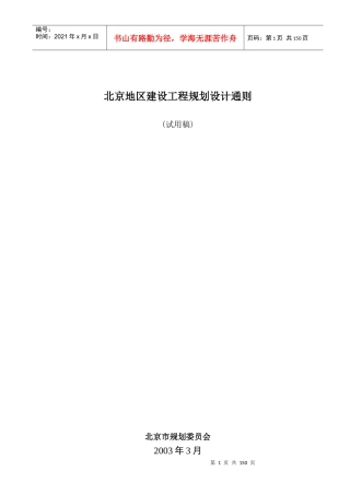 北京地区建设工程规划设计通则(121)(1)