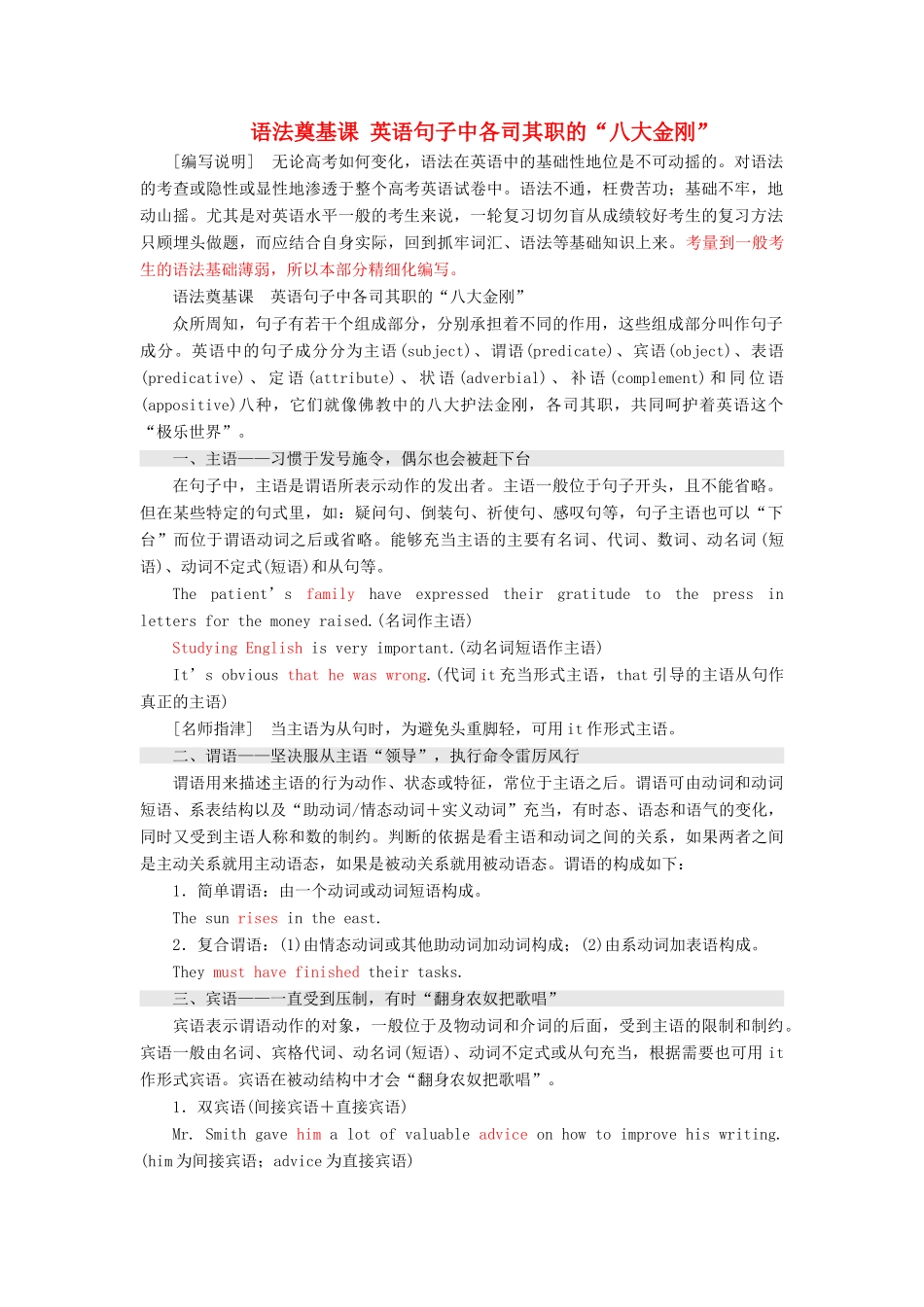 高考英语一轮复习 精细化学通语法 语法奠基课 英语句子中各司其职的“八大金刚”讲义-人教版高三全册英语教案_第1页