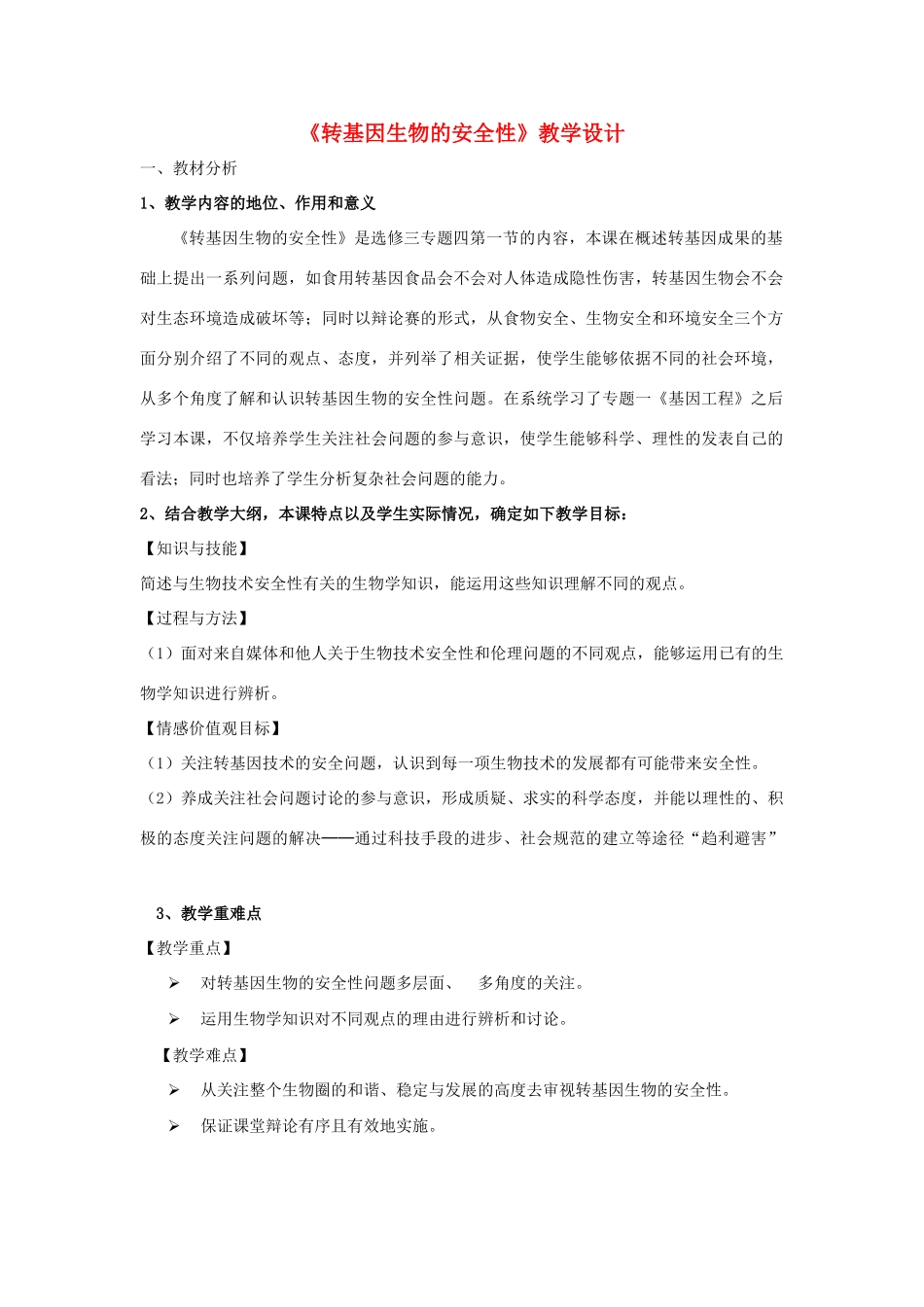高中生物 转基因生物的安全性教学设计 新人教版选修3-新人教版高二选修3生物教案_第1页