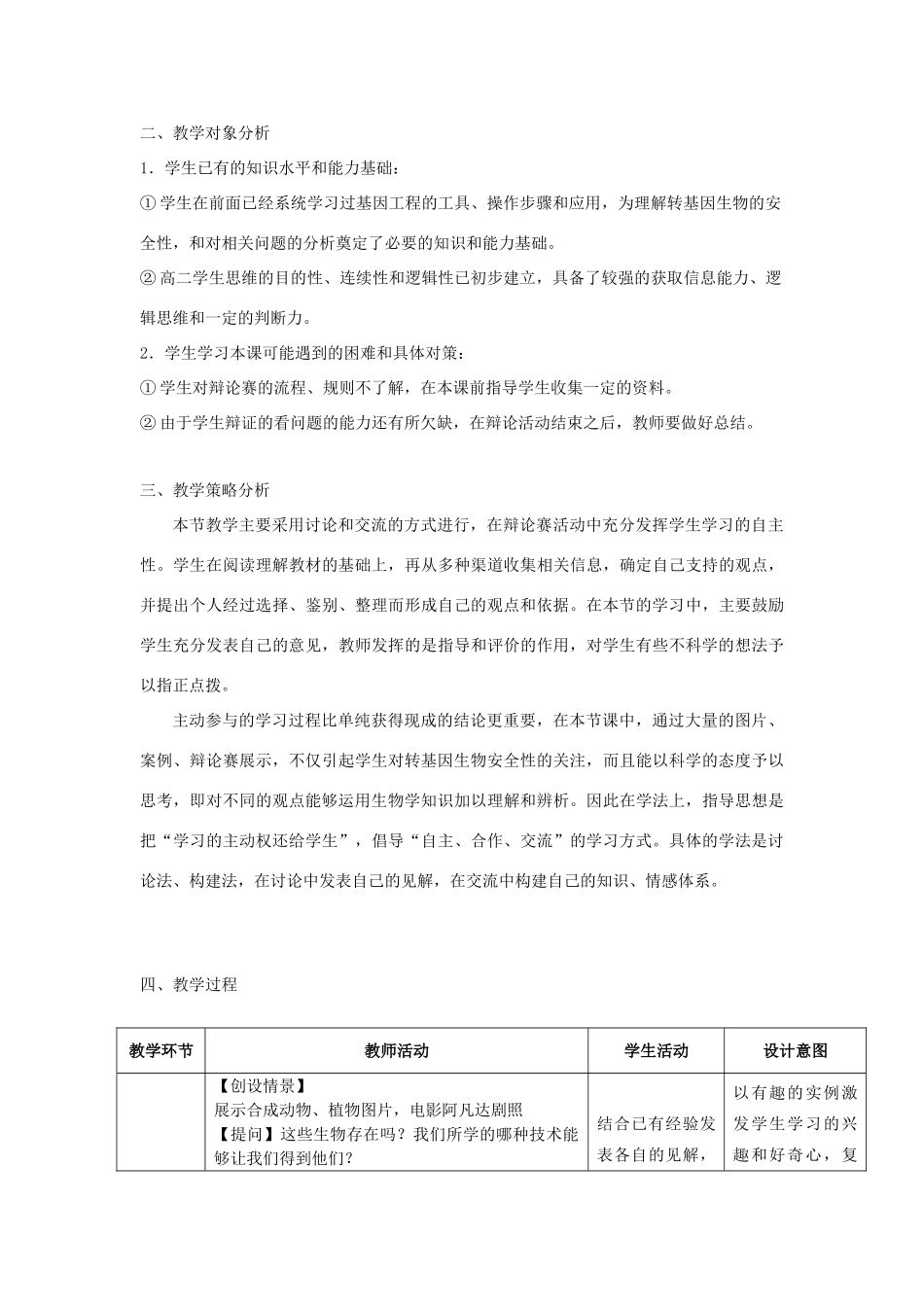 高中生物 转基因生物的安全性教学设计 新人教版选修3-新人教版高二选修3生物教案_第2页