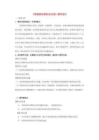 高中生物 转基因生物的安全性教学设计 新人教版选修3-新人教版高二选修3生物教案