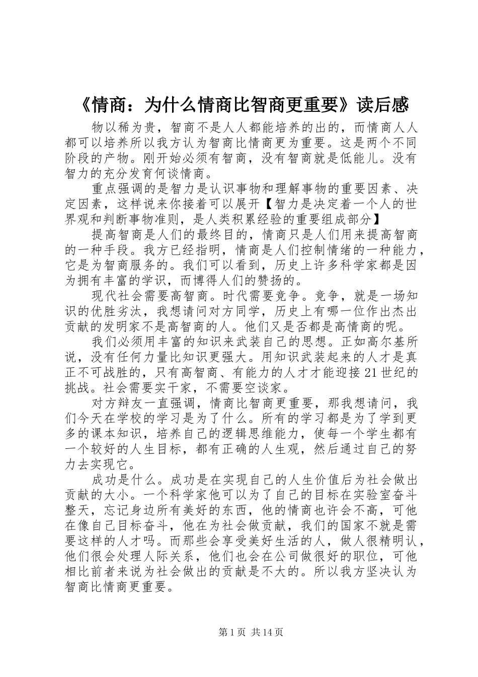 《情商：为什么情商比智商更重要》读后感_第1页