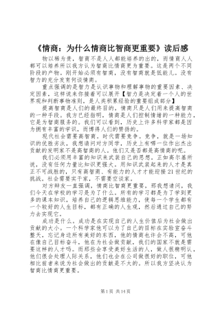 《情商：为什么情商比智商更重要》读后感