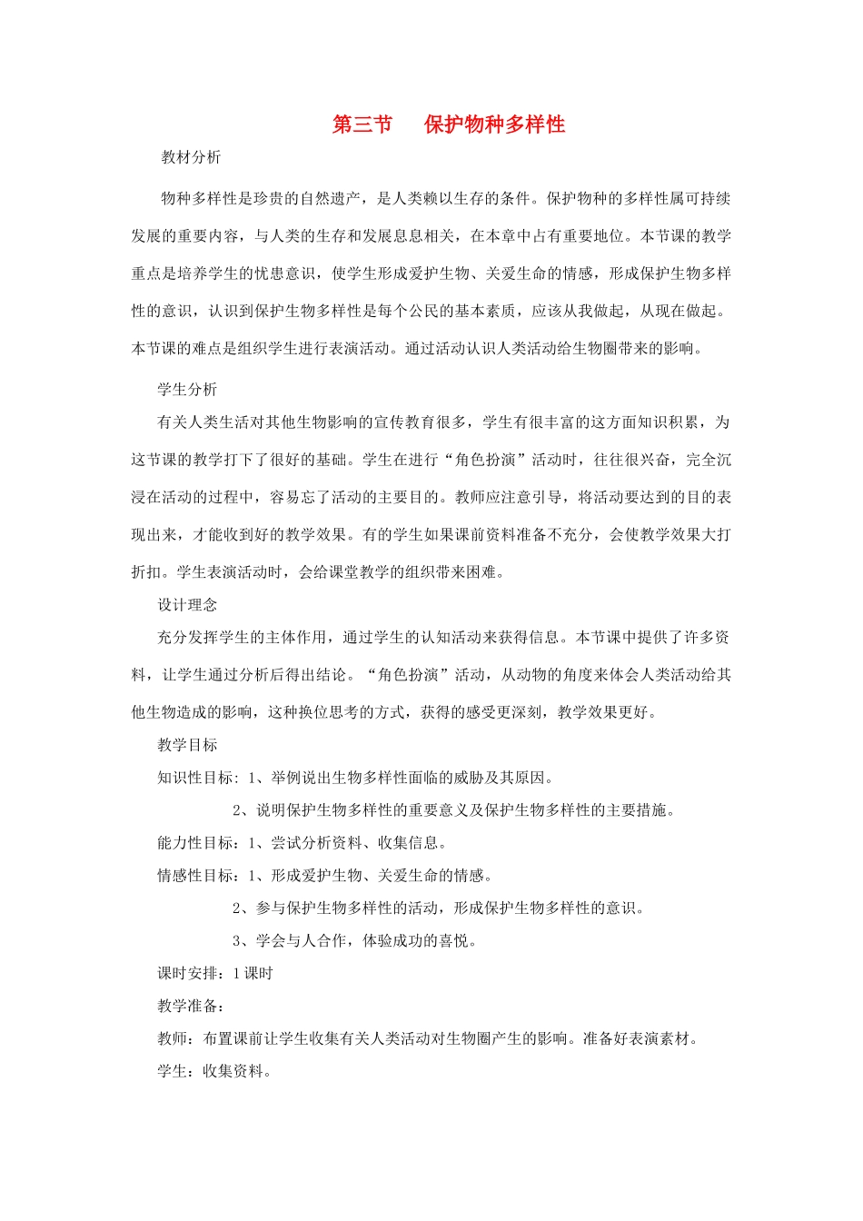 七年级生物上册《4.3 保护物种多样性》教案 冀教版_第1页