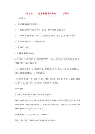 辽宁省丹东七中八年级生物《第二章 第1节 细菌和真菌的分布》教案 人教新课标版