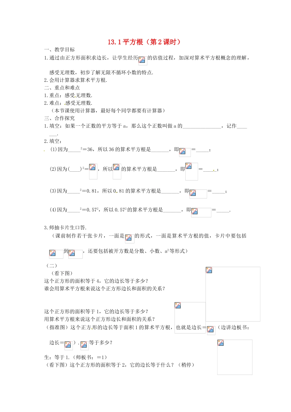 山东省临沭县第三初级中学八年级数学下册《13.1 平方根（第2课时）》教案 新人教版_第1页