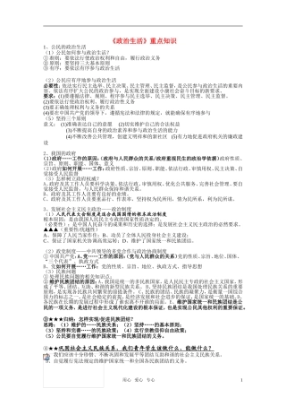 高考政治 考前回归书本 政治生活重点知识教案 新人教版