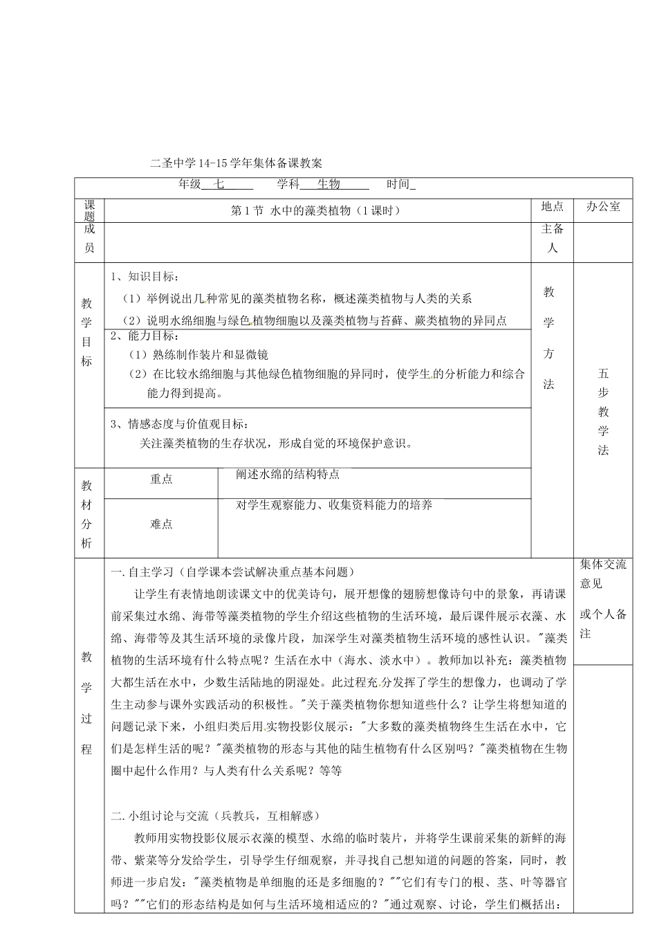 七年级生物下册 第10章 第2节 水中的藻类植物教案 （新版）苏科版-（新版）苏科版初中七年级下册生物教案_第2页