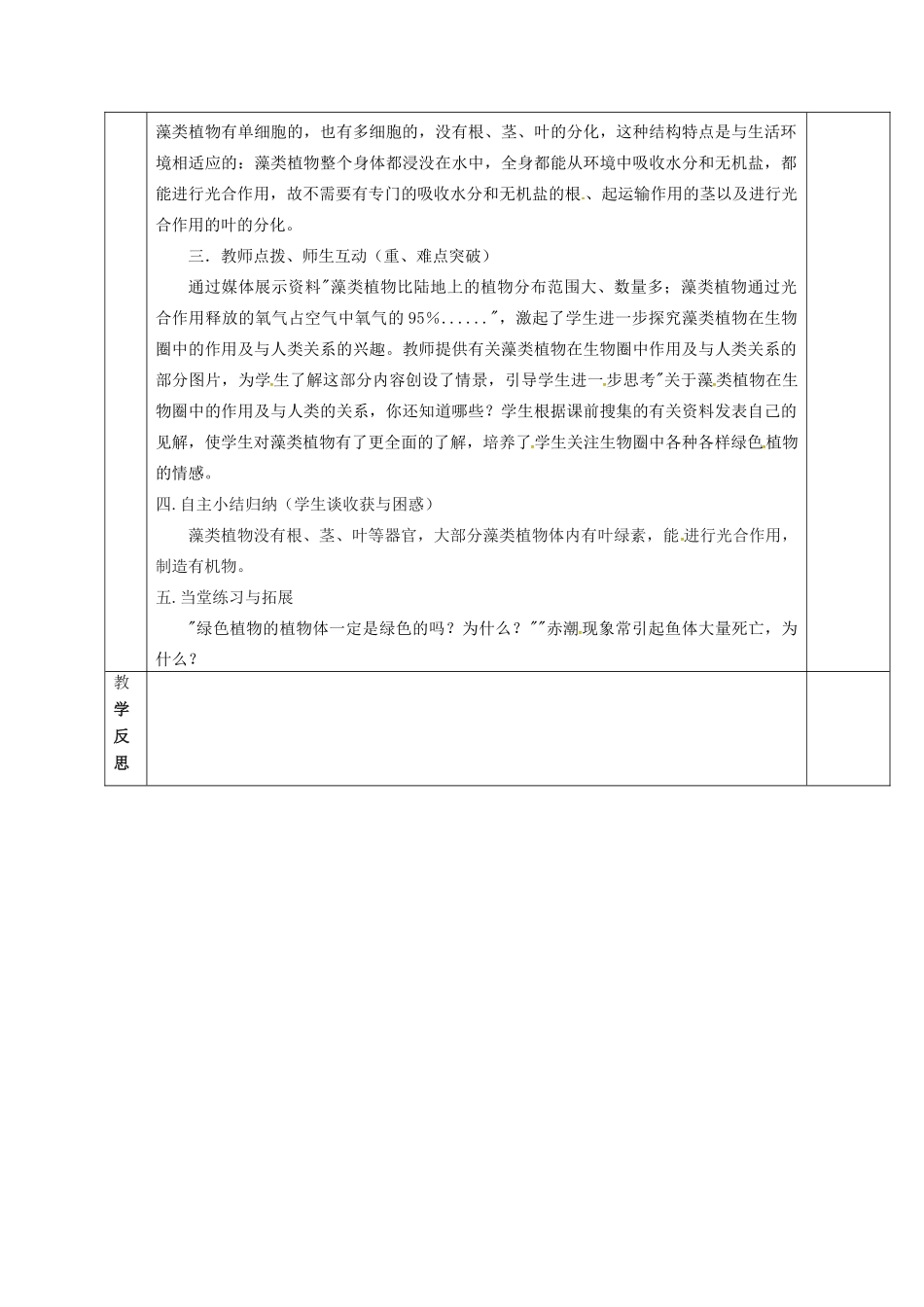 七年级生物下册 第10章 第2节 水中的藻类植物教案 （新版）苏科版-（新版）苏科版初中七年级下册生物教案_第3页
