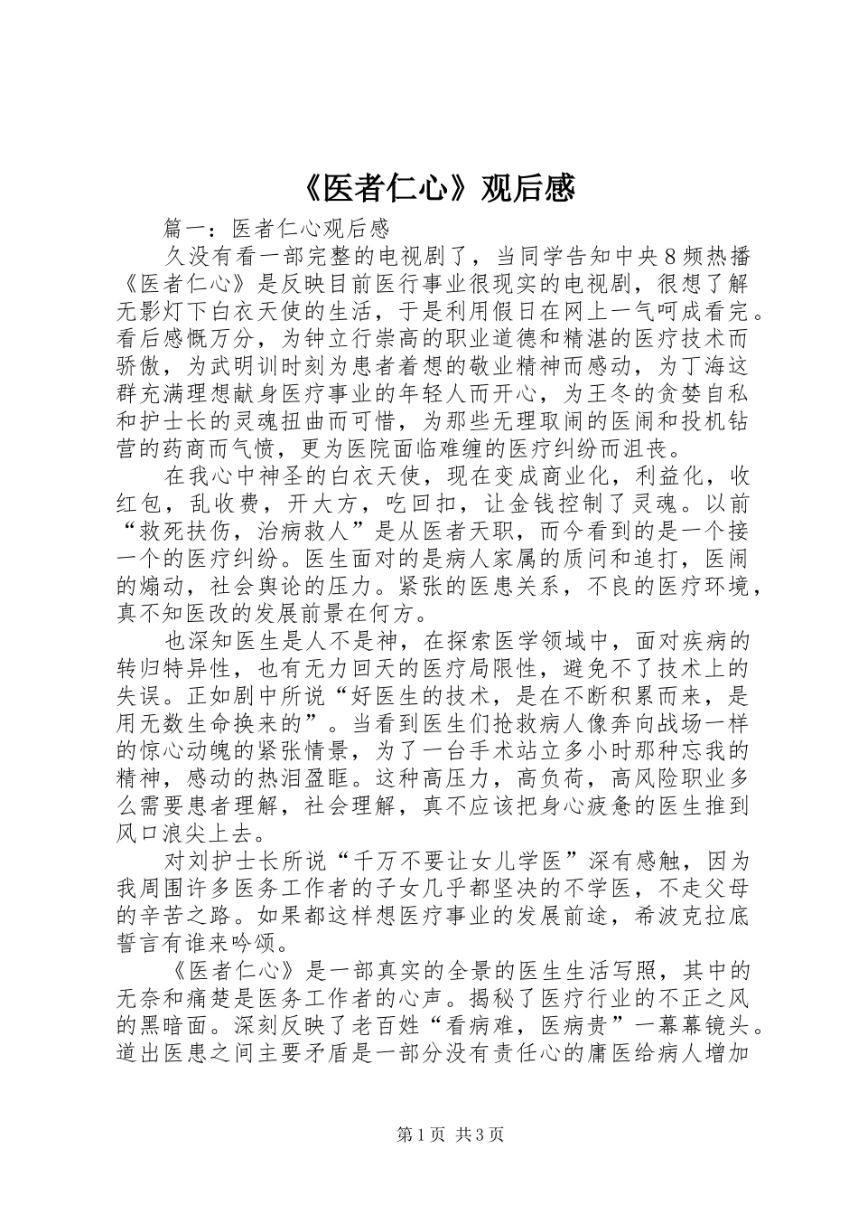 《医者仁心》观后感_第1页