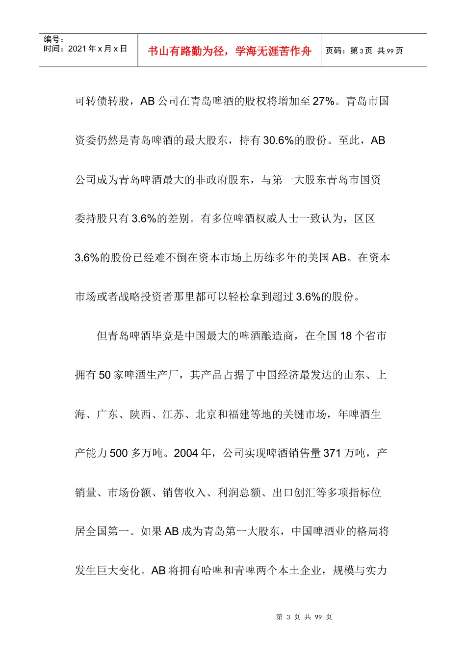 中国啤酒业XXXX主题报告_第3页