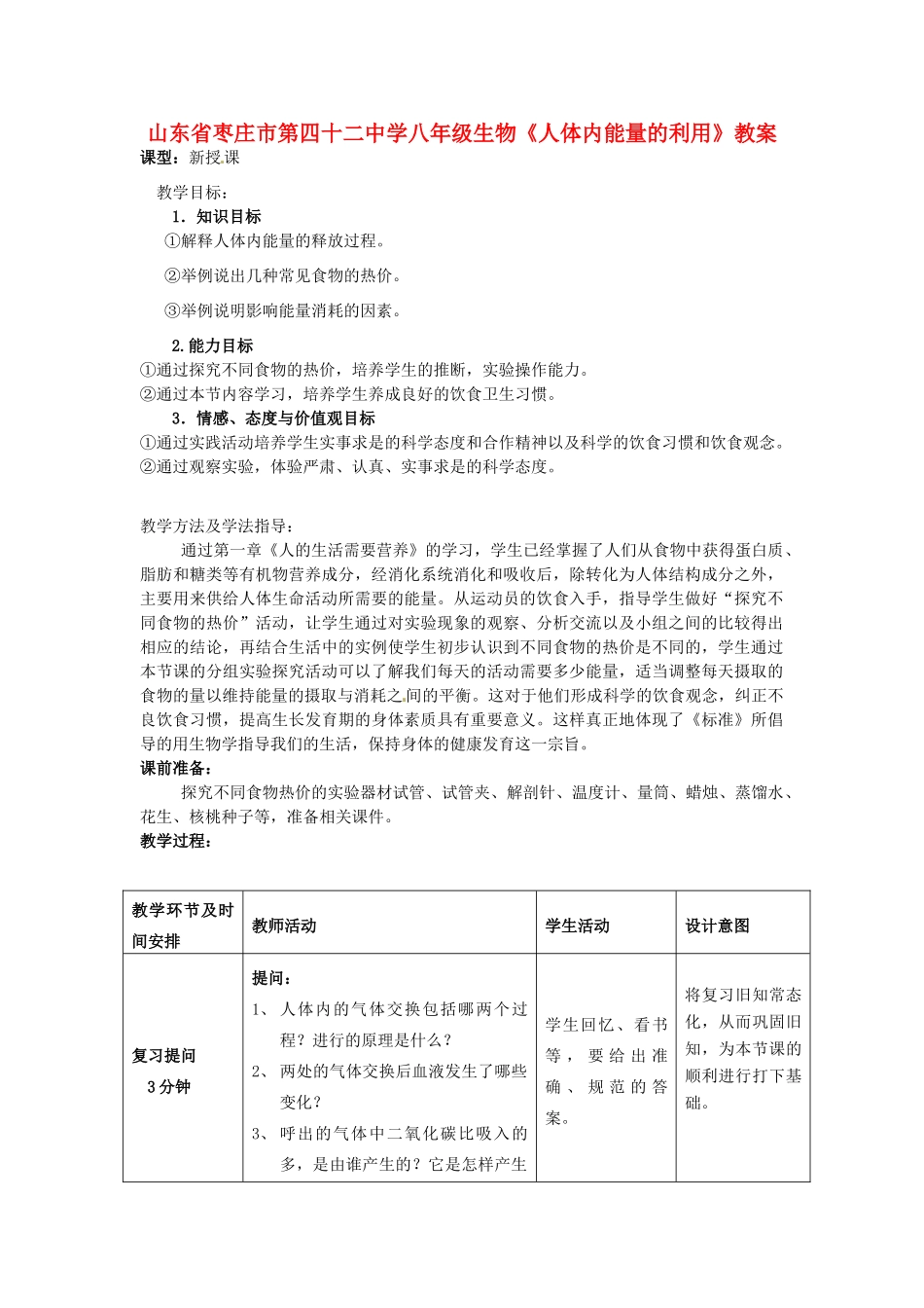 山东省枣庄市第四十二中学八年级生物《人体内能量的利用》教案_第1页