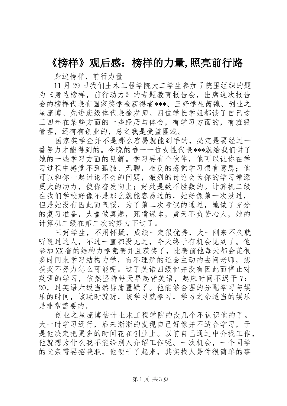 《榜样》观后感：榜样的力量,照亮前行路_第1页