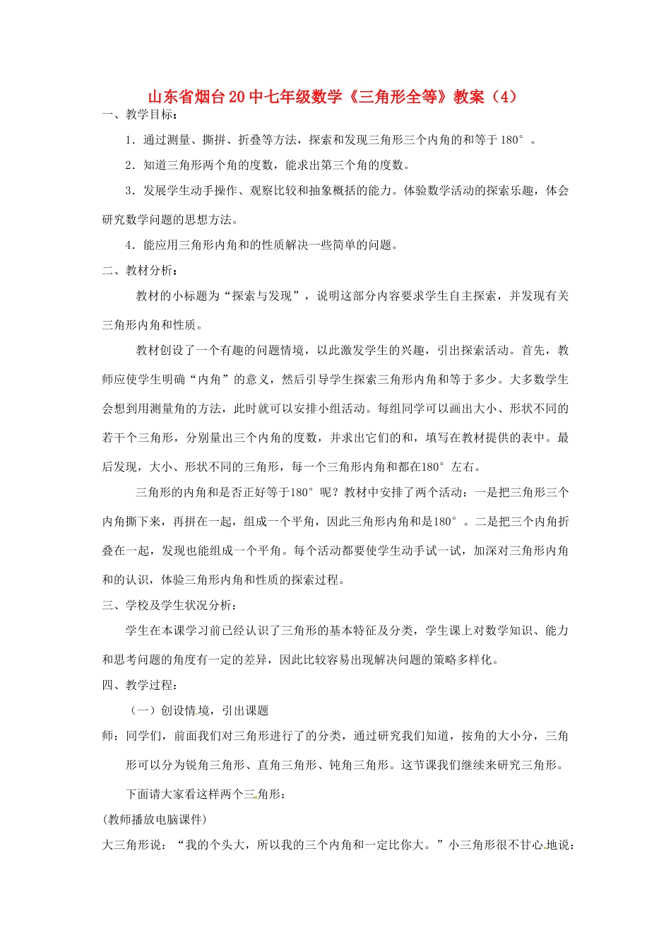 山东省烟台20中七年级数学《三角形全等》教案（4）_第1页