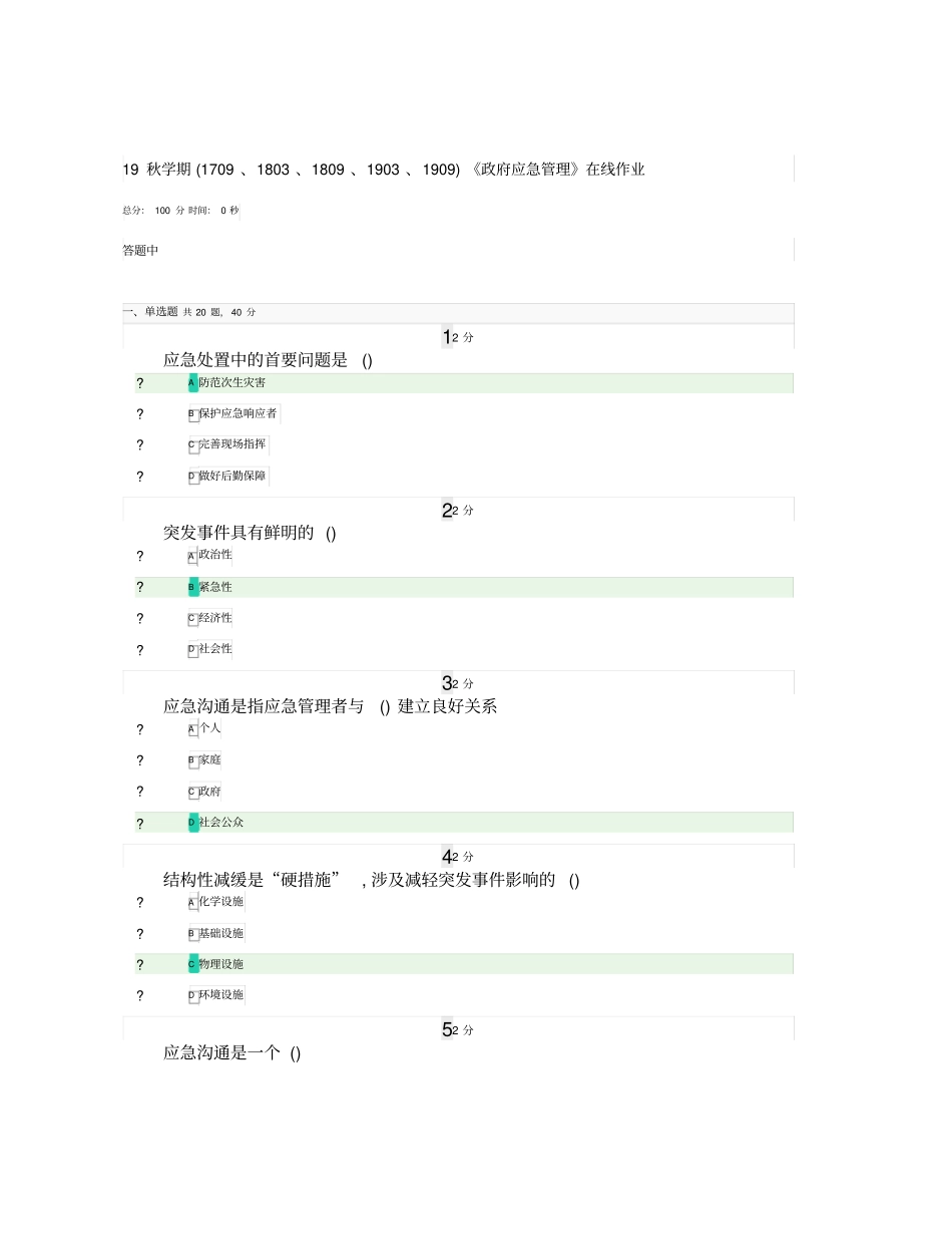 19秋学期(1709、1803、1809、1903、1909)《政府应急管理》在线作业_第1页
