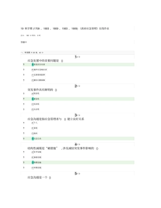 19秋学期(1709、1803、1809、1903、1909)《政府应急管理》在线作业
