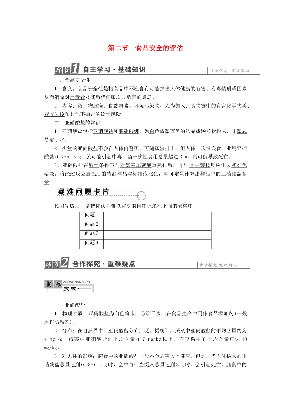 高中生物 第2章 食品加工与食品安全 第2节 食品安全的评估教案 中图版选修1-中图版高二选修1生物教案_第1页