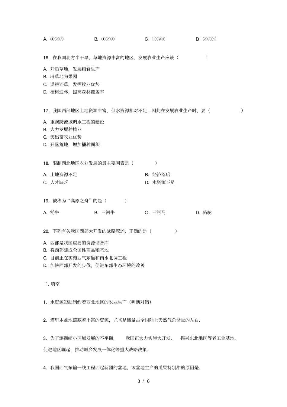 八年级地理下册第八章第二节《塔里木盆地》练习题人教版_第3页