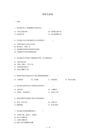 八年级地理下册第八章第二节《塔里木盆地》练习题人教版