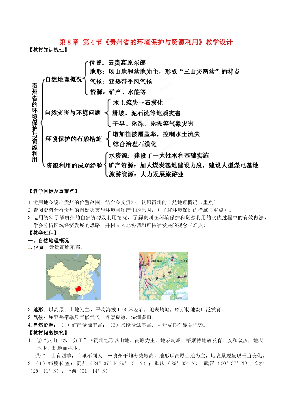 山东省临沐县青云中学八年级地理下册 第8章 第4节《贵州省的环境保护与资源利用》教学设计 （新版）湘教版_第1页