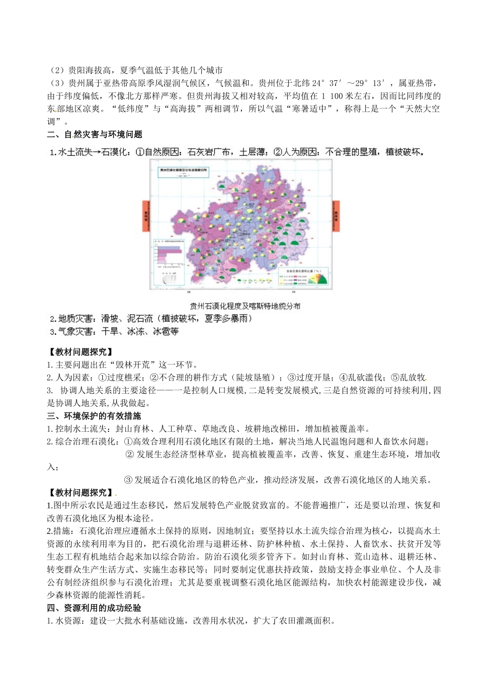 山东省临沐县青云中学八年级地理下册 第8章 第4节《贵州省的环境保护与资源利用》教学设计 （新版）湘教版_第2页