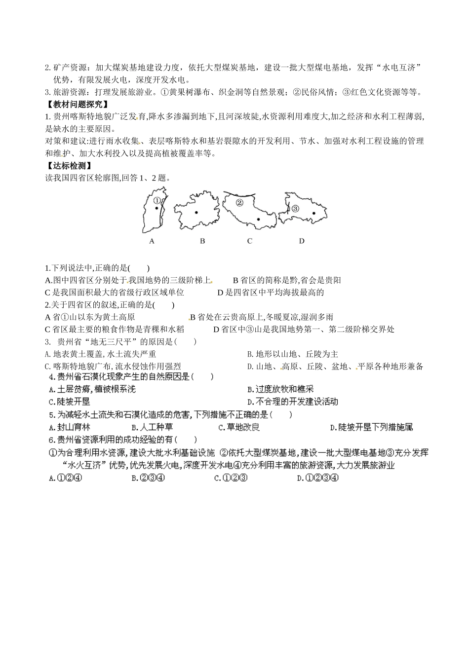 山东省临沐县青云中学八年级地理下册 第8章 第4节《贵州省的环境保护与资源利用》教学设计 （新版）湘教版_第3页