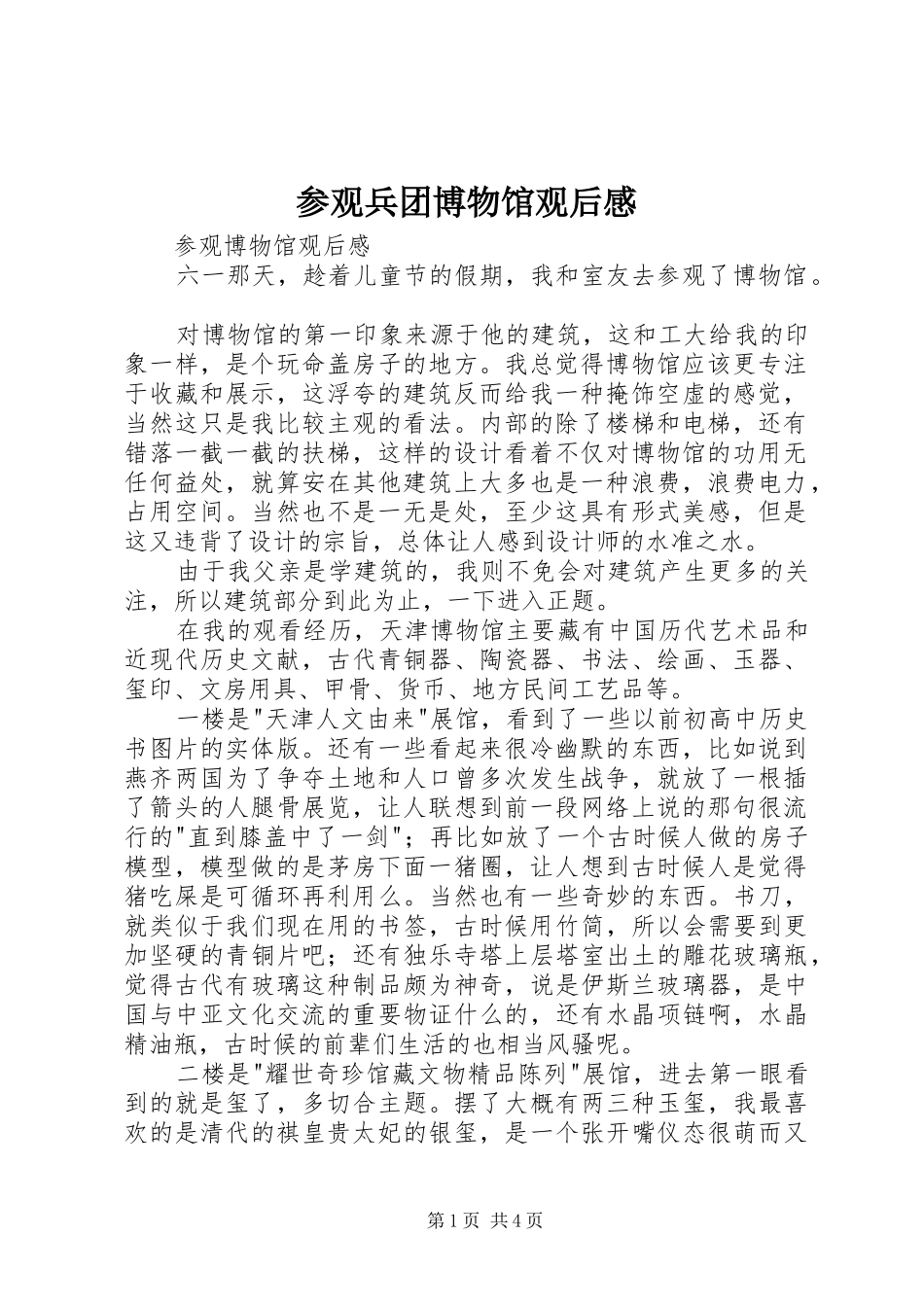 参观兵团博物馆观后感_第1页