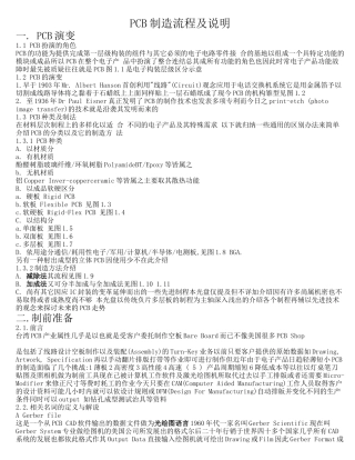 PCB制造流程知识[1]