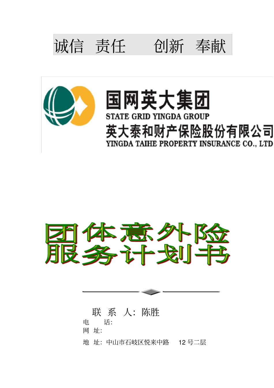 团体意外险报价表_第1页