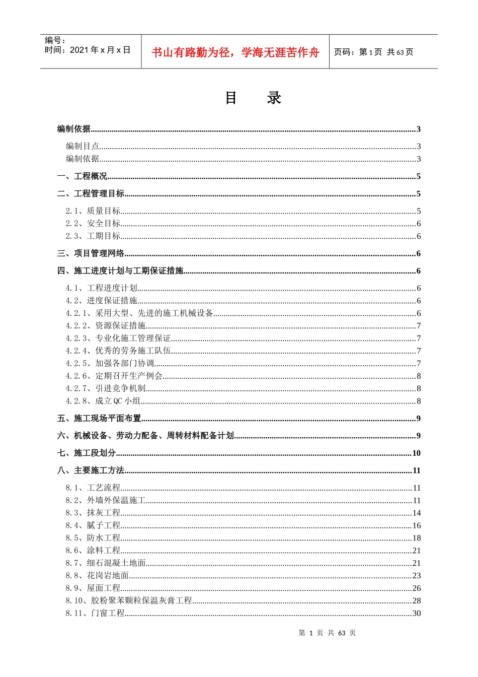 中豪世纪花园G座装修工程施工组织设计_第1页
