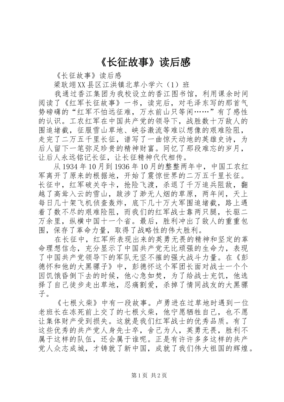《长征故事》读后感_第1页