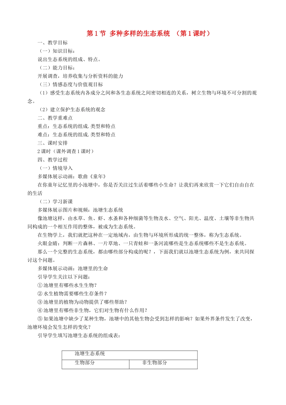 七年级生物上册 2.3.1多种多样的生态系统（第1课时）教案 （新版）苏科版-（新版）苏科版初中七年级上册生物教案_第1页