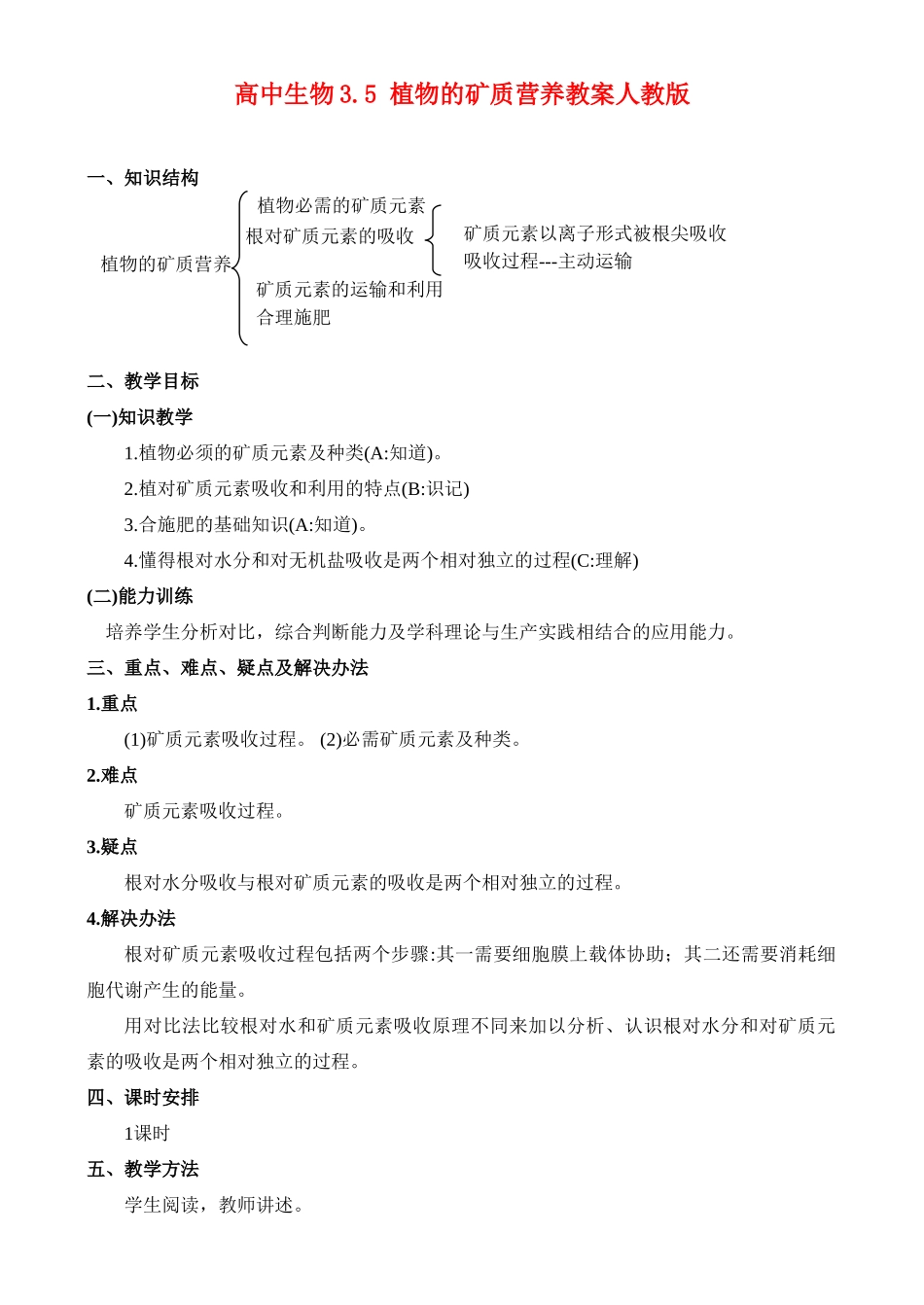 高二生物3.5 植物的矿质营养教案 人教版_第1页